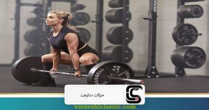 انواع حرکات ددلیفت