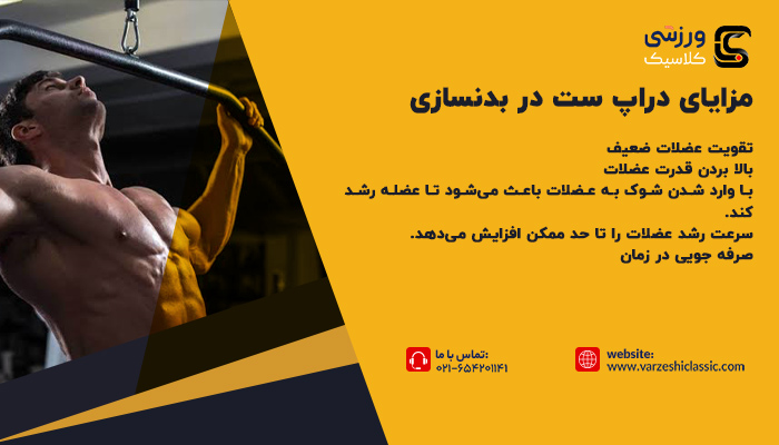 مزایای دراپ ست در بدنسازی