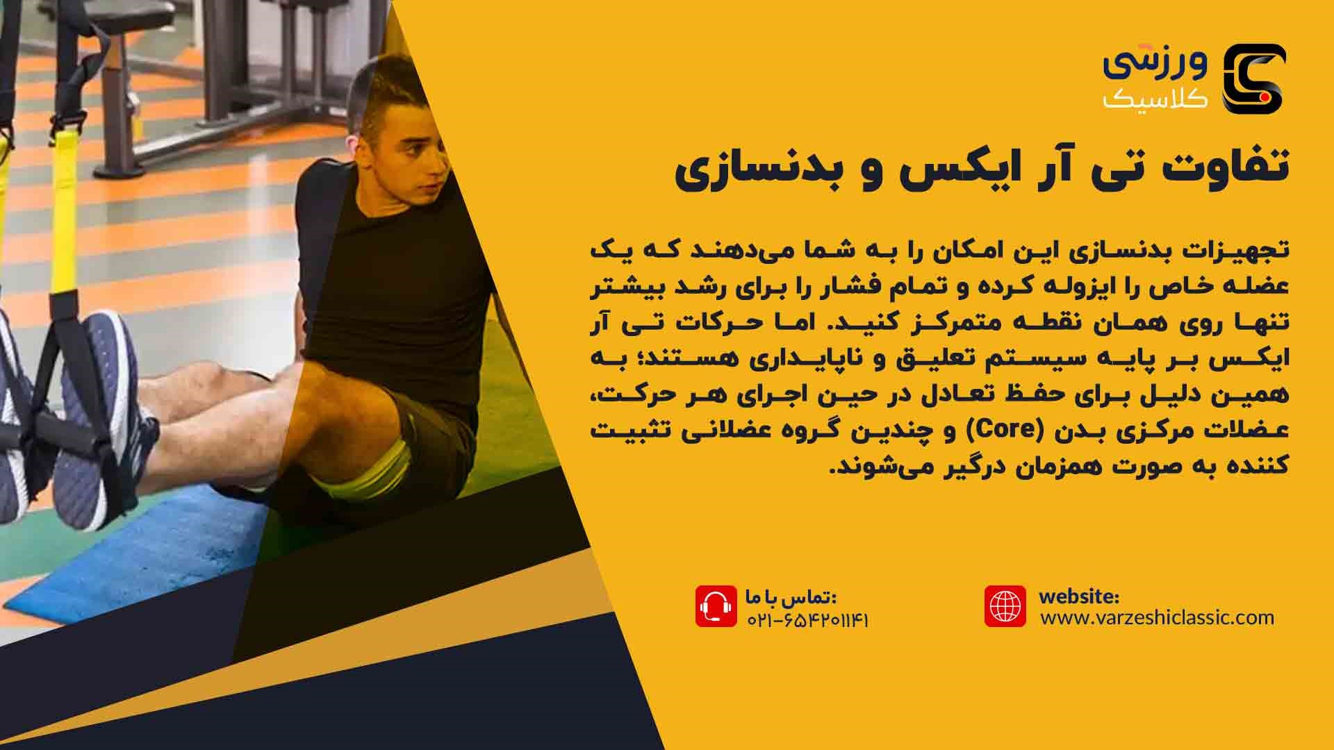 تفاوت تی ار ایکس و بدنسازی