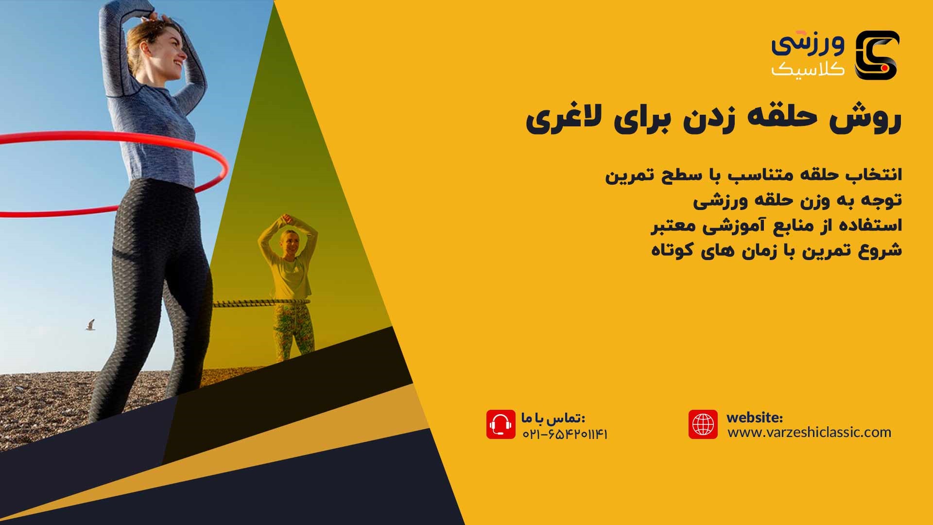 روش حلقه زدن برای لاغری