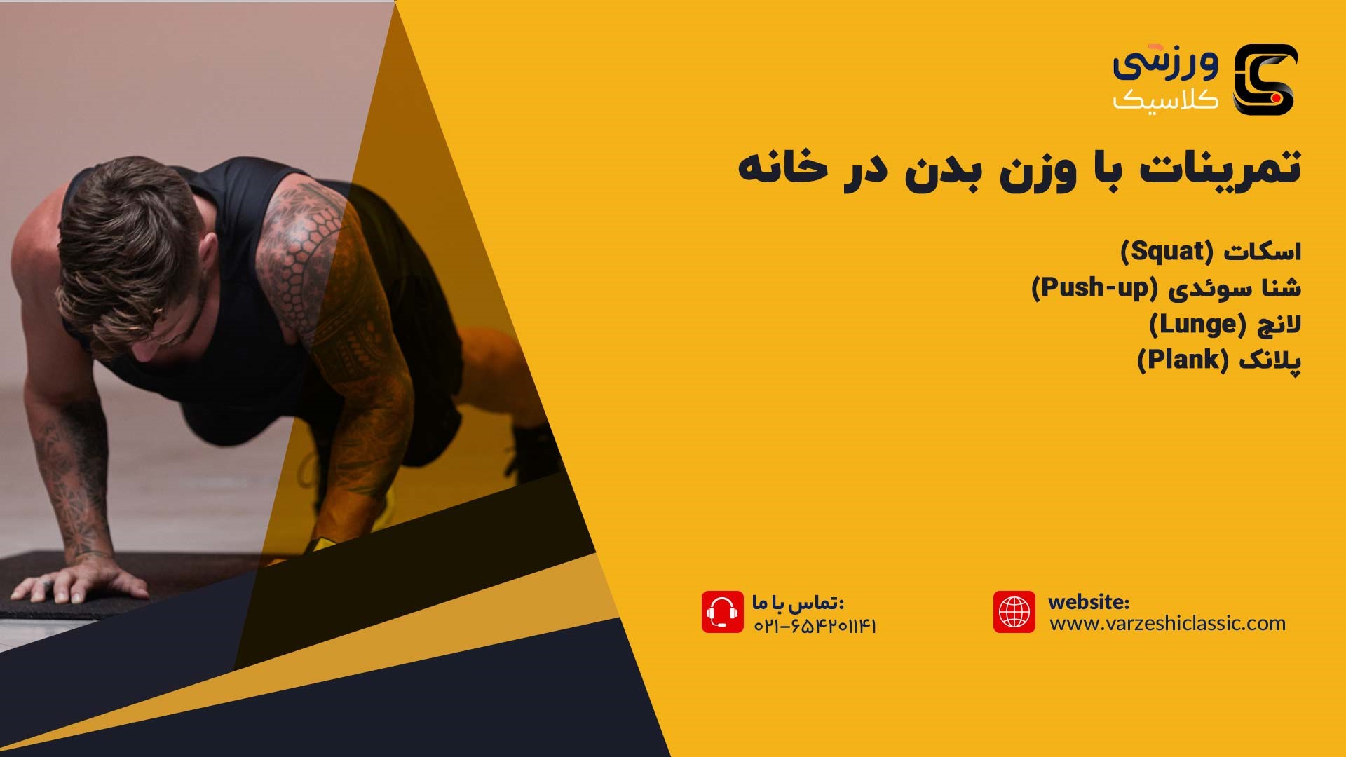 تمرینات با وزن بدن در خانه