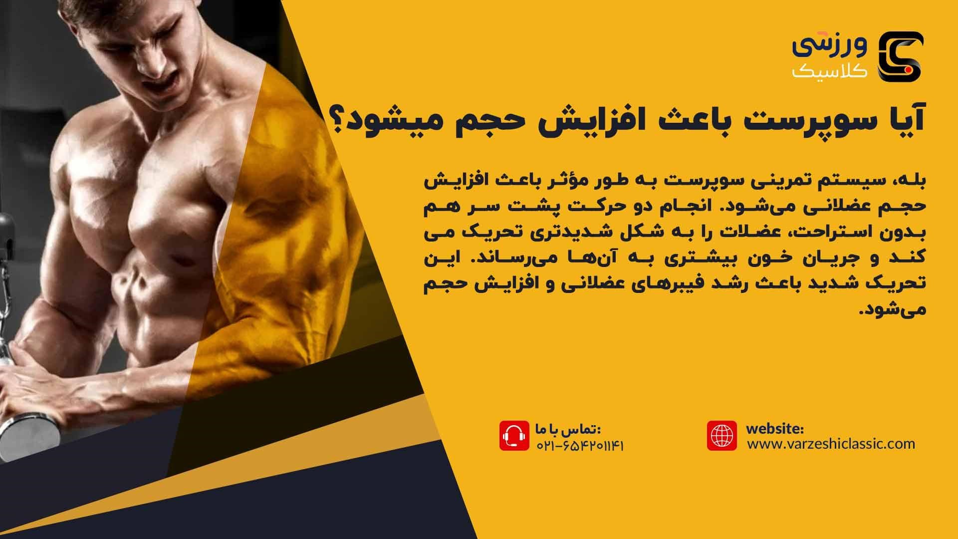 حجم گرفتن با سیستم تمرینی سوپرست