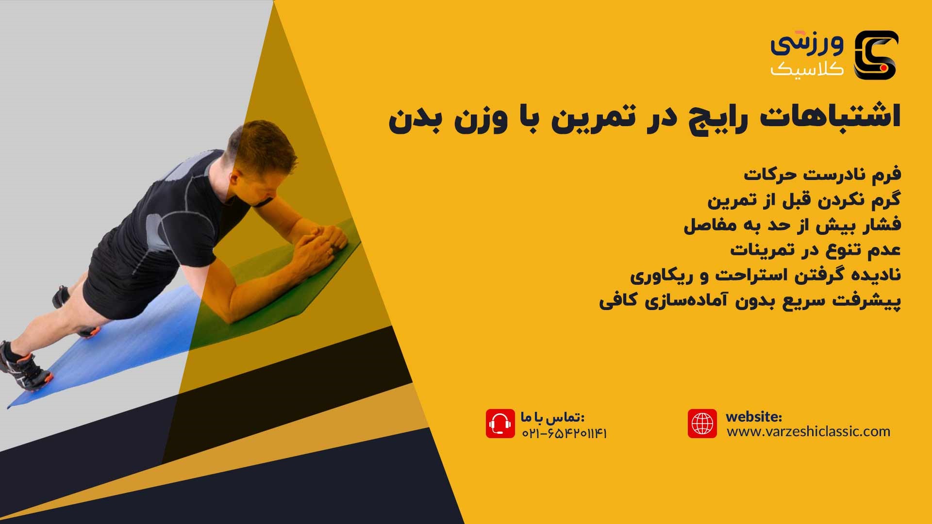 اشتباهات رایج در تمرین با وزن بدن