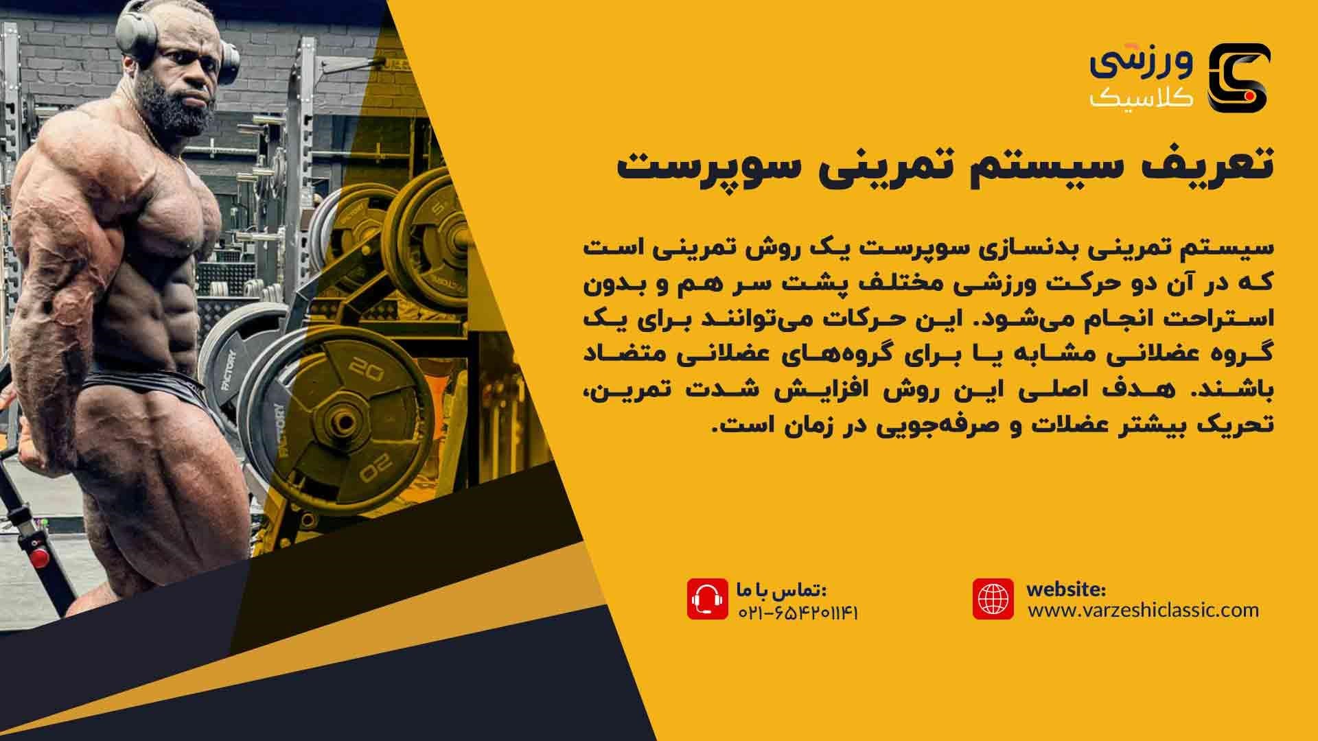 تعریف سیستم تمرینی سوپرست