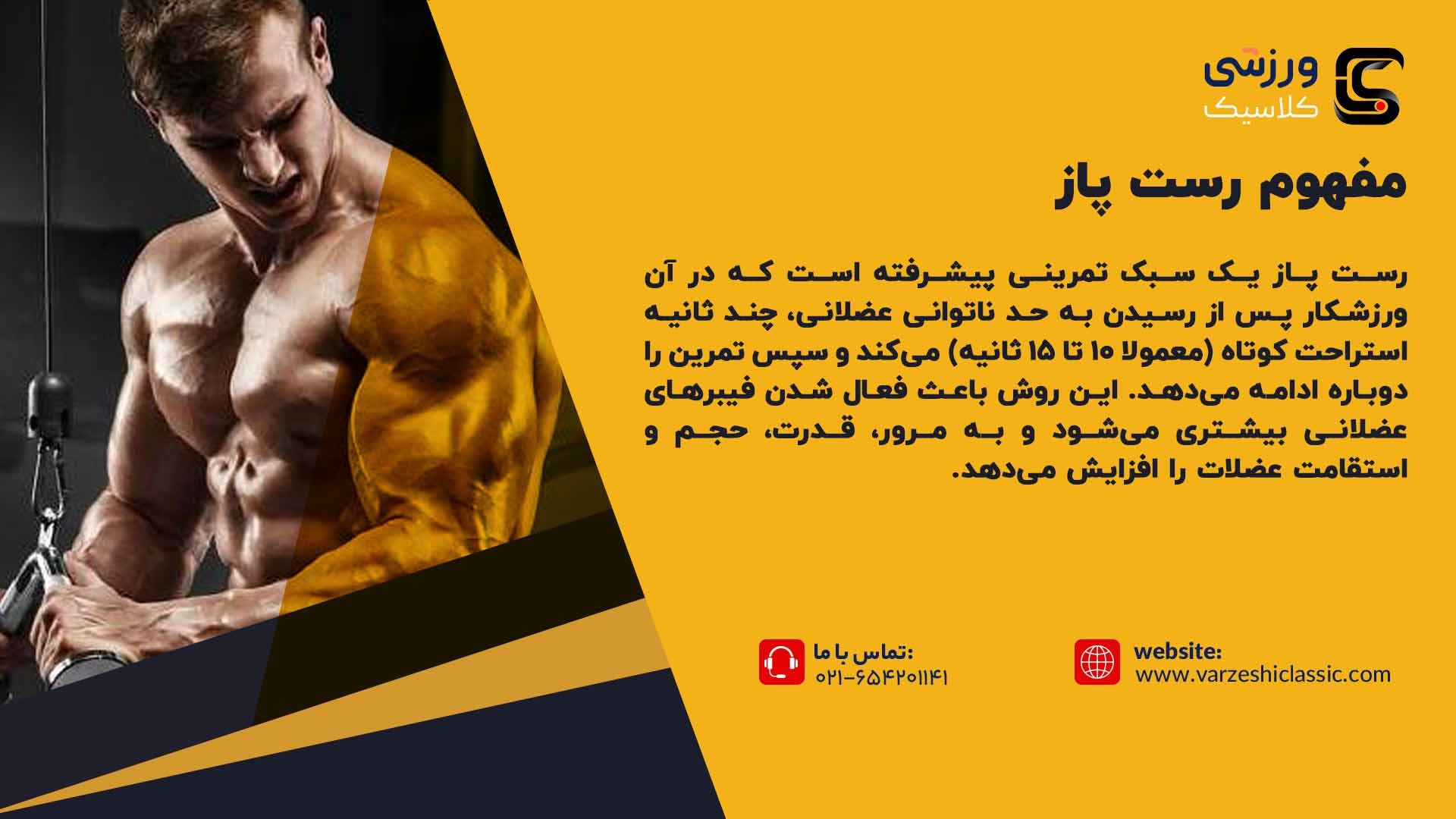 مفهوم رست پاز