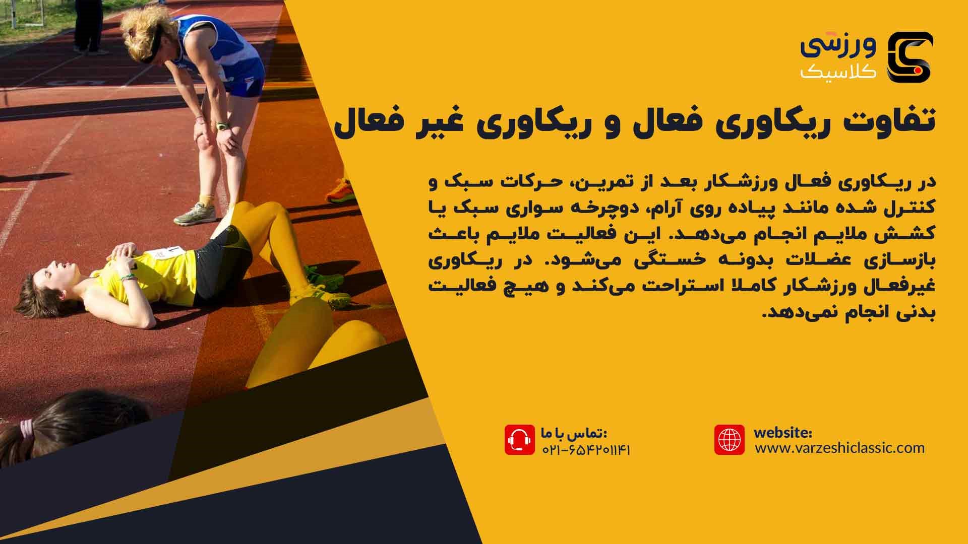 تفاوت ریکاوری فعال و ریکاوری غیر فعال