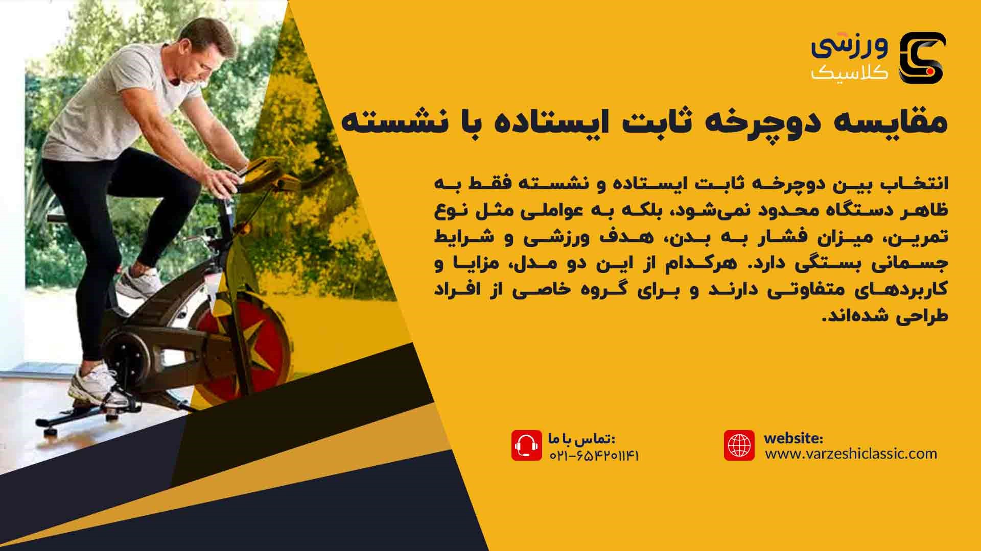 مقایسه دوچرخه ثابت ایستاده با دوچرخه ثابت نشسته