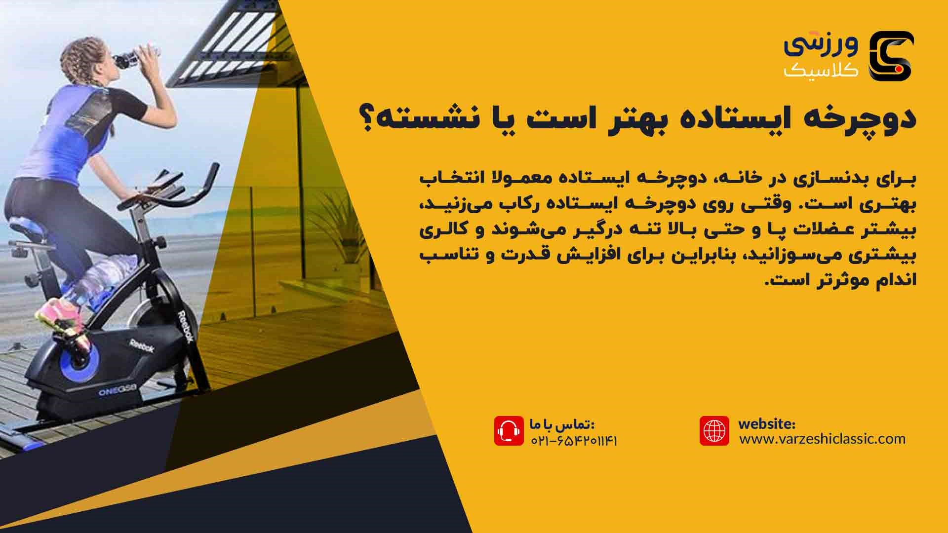 دوچرخه ایستاده بهتر است یا نشسته