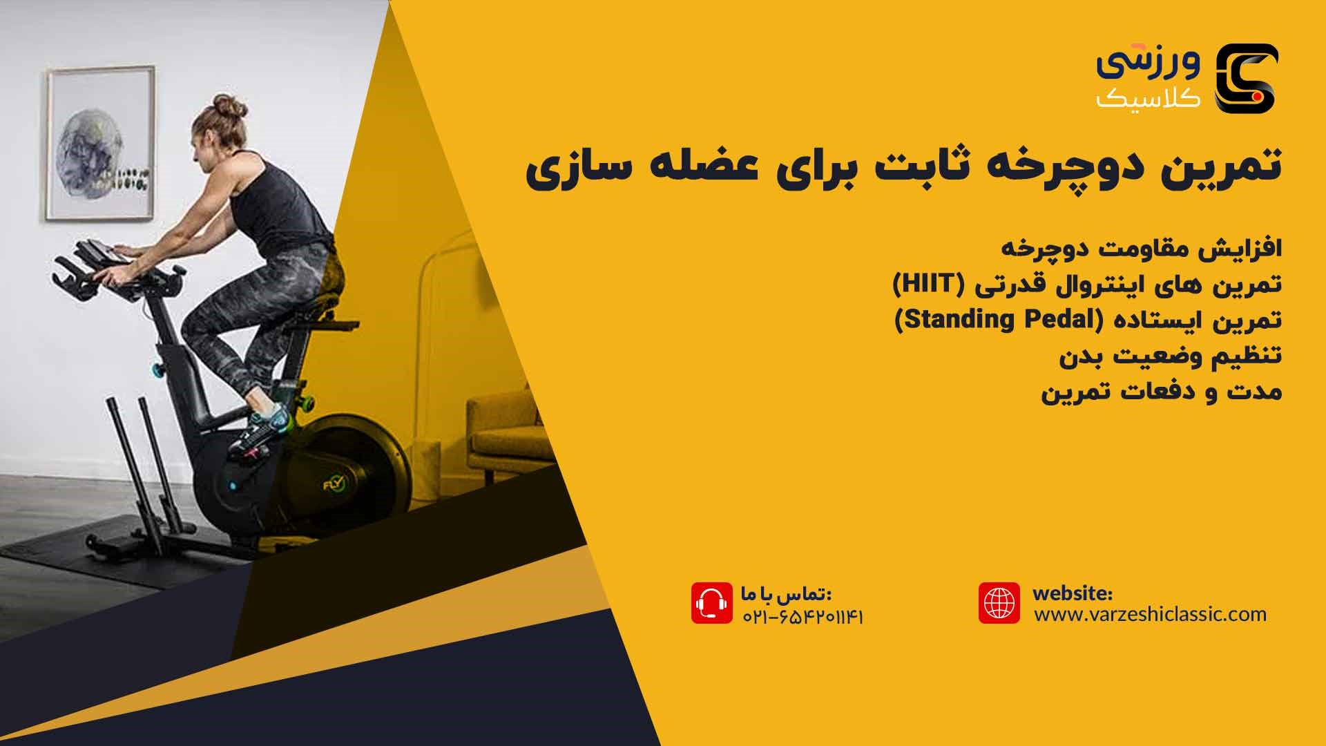 تمرین دوچرخه ثابت برای عضله سازی