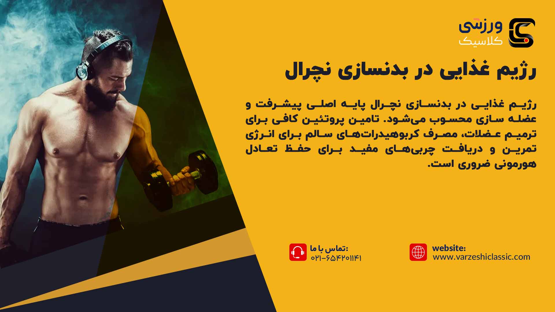 رژیم غذایی در بدنسازی نچرال
