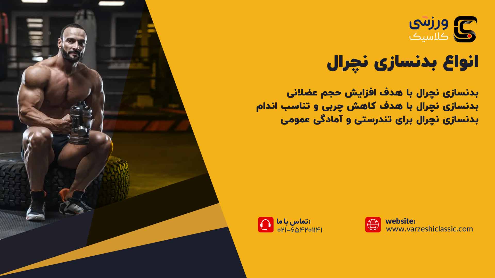 انواع بدنسازی نچرال