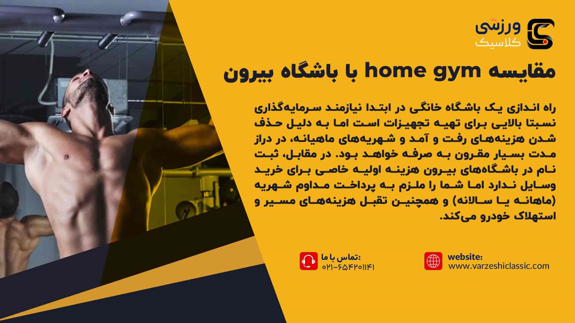 مقایسه home gym با باشگاه بیرون