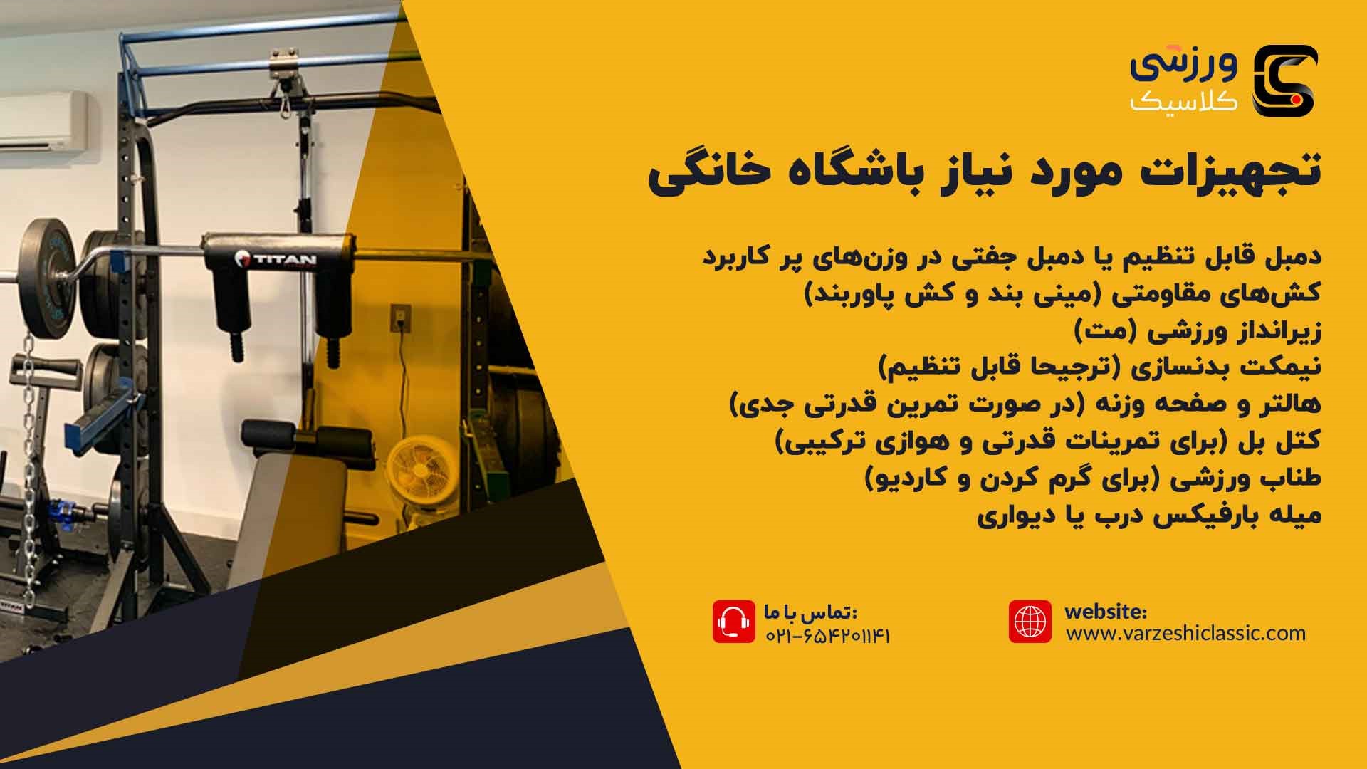تجهیزات مورد نیاز باشگاه خانگی