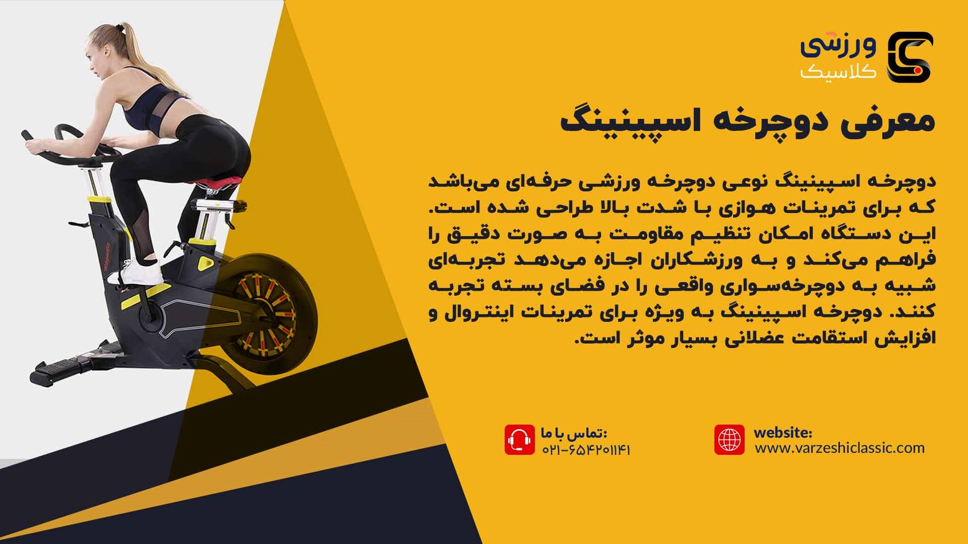 معرفی دوچرخه اسپینینگ