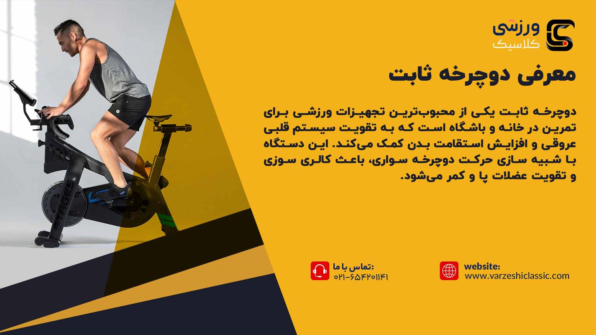 معرفی دوچرخه ثابت