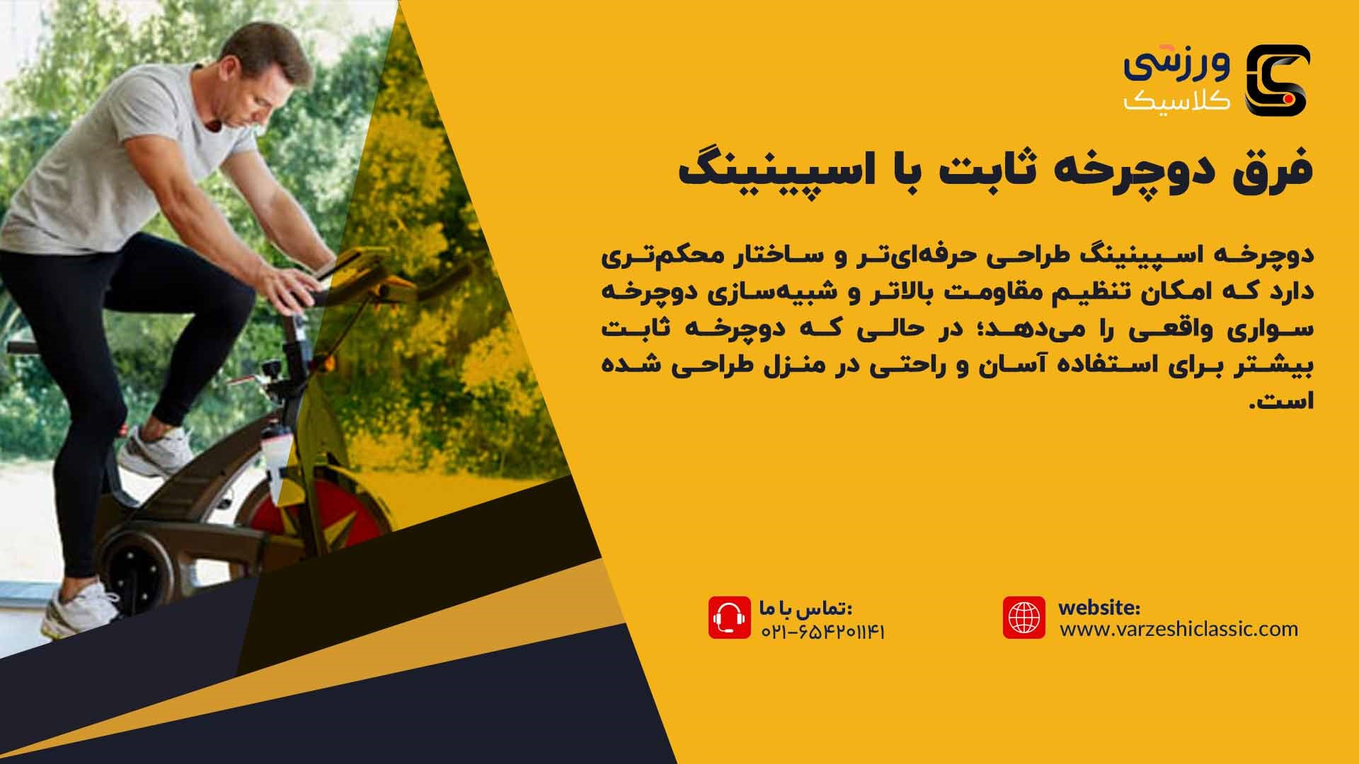 فرق دوچرخه ثابت با اسپینینگ