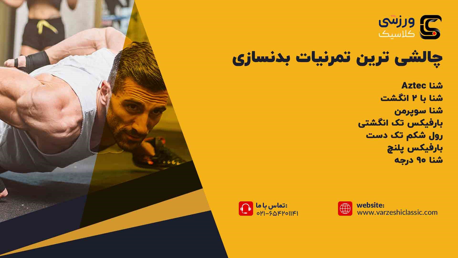 چالشی ترین تمرنیات بدنسازی