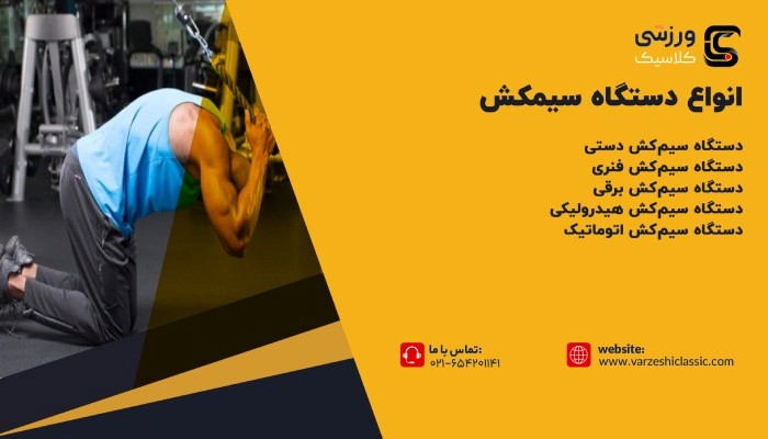 انواع دستگاه سیمکش