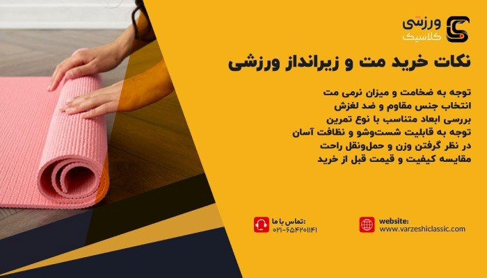 نکات خرید مت و زیرانداز ورزشی