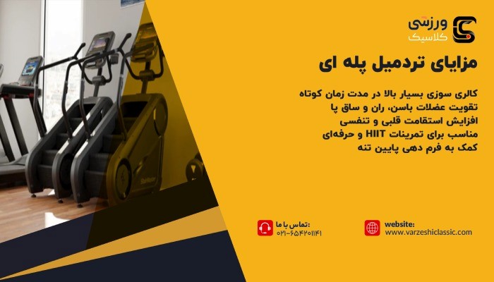 مزایای تردمیل پله ای