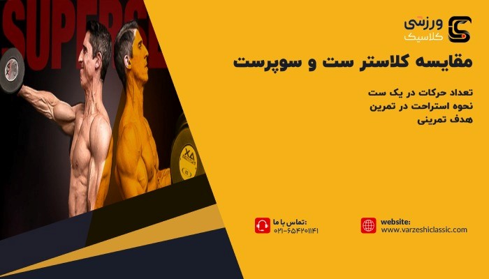 مقایسه کلاستر ست و سوپرست