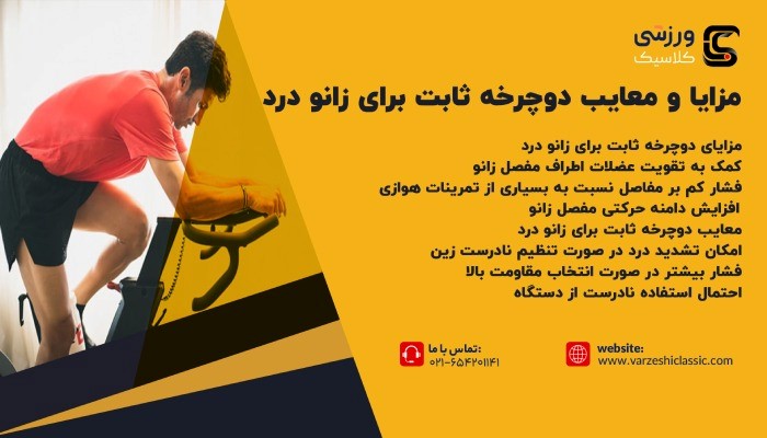 مزایا و معایب دوچرخه ثابت برای زانو درد