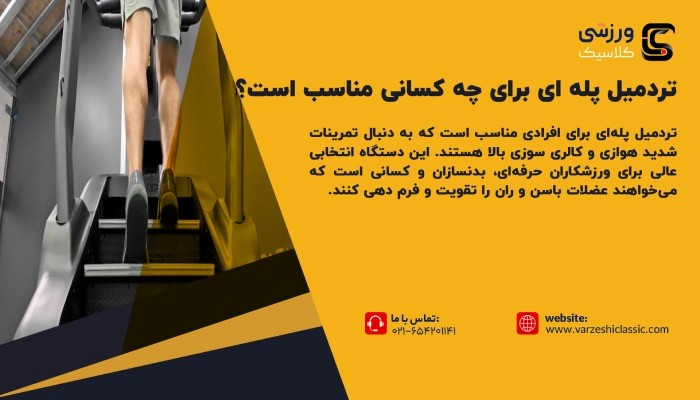 تردمیل پله ای