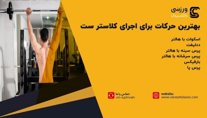 بهترین حرکات برای اجرای سیستم تمرینی کلاستر ست