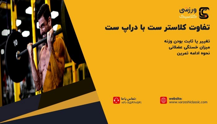 تفاوت کلاستر ست با دراپ ست