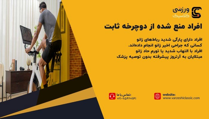 چه افرادی نباید از دوچرخه ثابت استفاده کنند