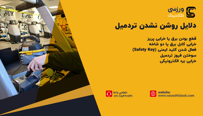 دلایل روشن نشدن تردمیل
