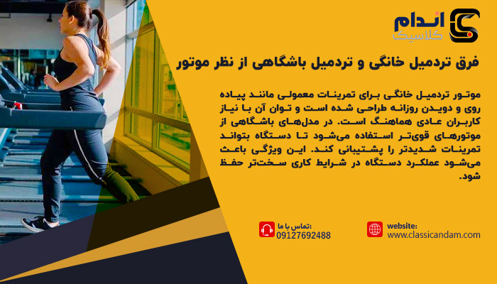 فرق تردمیل خانگی و تردمیل باشگاهی از نظر موتور