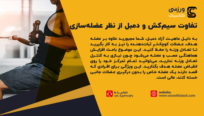 تفاوت سیمکش و دمبل از نظر عضله سازی