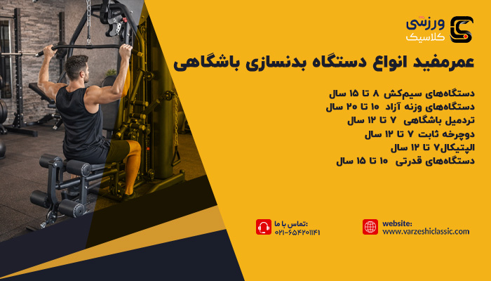 عمر مفید انواع دستگاه بدنسازی باشگاهی چقدر است؟