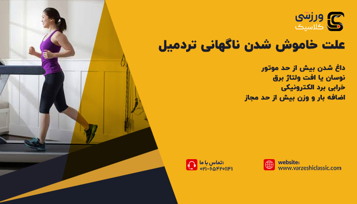 علت خاموش شدن ناگهانی تردمیل