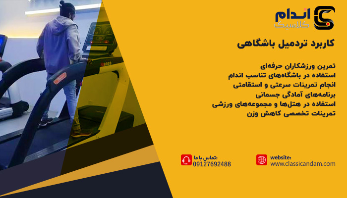 کاربرد تردمیل باشگاهی