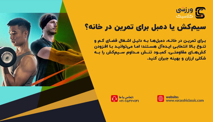 سیمکش یا دمبل برای تمرین در خانه؟