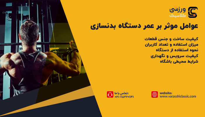 چه عواملی بر عمر دستگاه بدنسازی تاثیر می گذارند؟