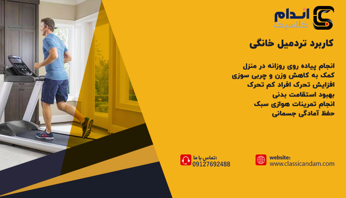 کاربرد تردمیل خانگی