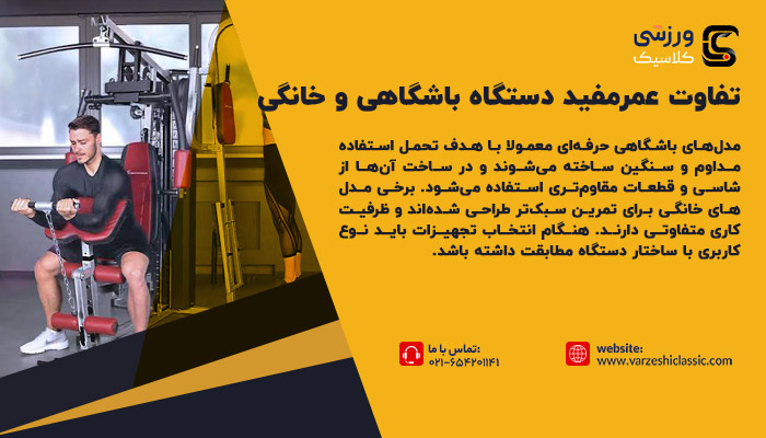 تفاوت عمر مفید دستگاه بدنسازی باشگاهی و خانگی