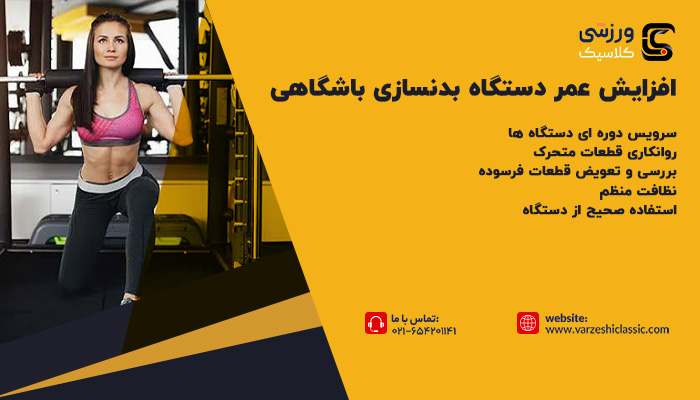 عمر مفید دستگاههای بدنسازی باشگاهی