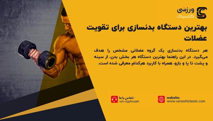 بهترین دستگاه بدنسازی برای تقویت عضلات