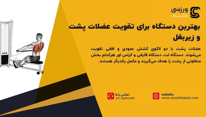 بهترین دستگاه برای تقویت عضلات پشت و زیربغل
