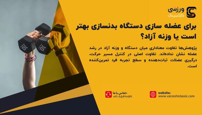 برای عضله سازی دستگاه بدنسازی بهتر است یا وزنه آزاد؟