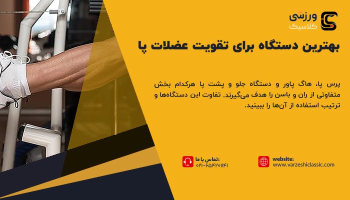 بهترین دستگاه برای تقویت عضلات پا