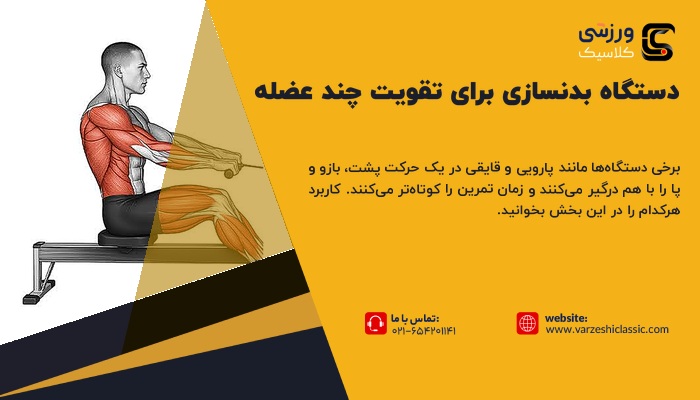 بهترین دستگاه بدنسازی برای تقویت چند عضله به صورت هم زمان