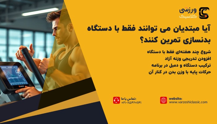 آیا مبتدیان می توانند فقط با دستگاه بدنسازی تمرین کنند؟