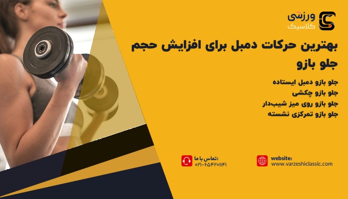 بهترین حرکات دمبل برای افزایش حجم جلو بازو