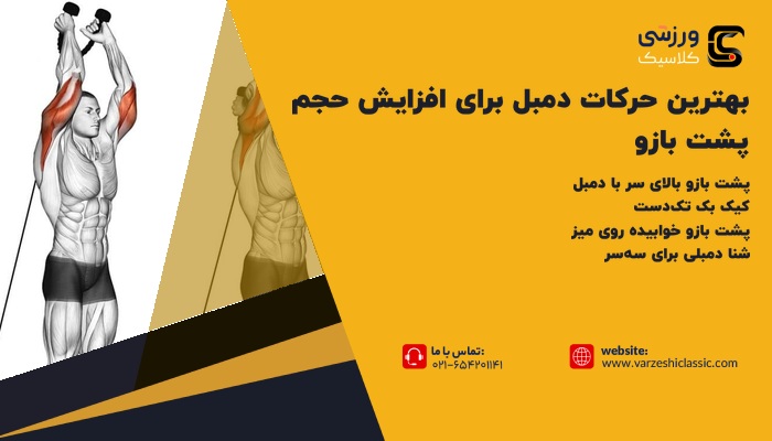 بهترین حرکات دمبل برای افزایش حجم پشت بازو