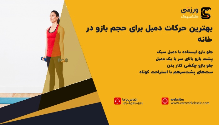 بهترین حرکات دمبل برای حجم بازو در خانه
